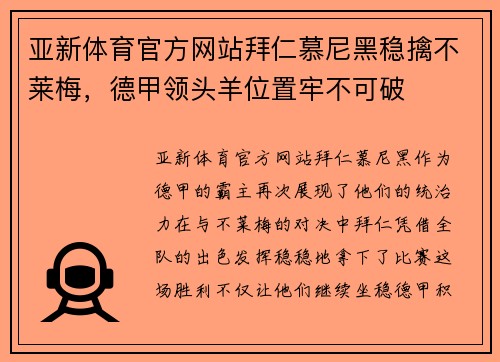 亚新体育官方网站拜仁慕尼黑稳擒不莱梅，德甲领头羊位置牢不可破
