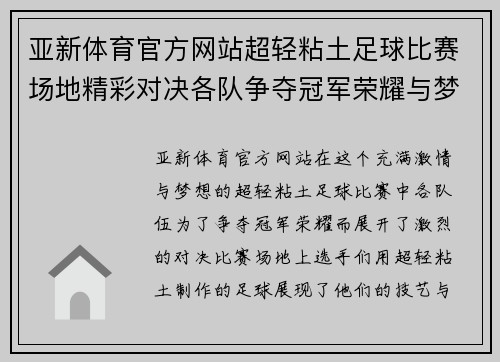 亚新体育官方网站超轻粘土足球比赛场地精彩对决各队争夺冠军荣耀与梦想