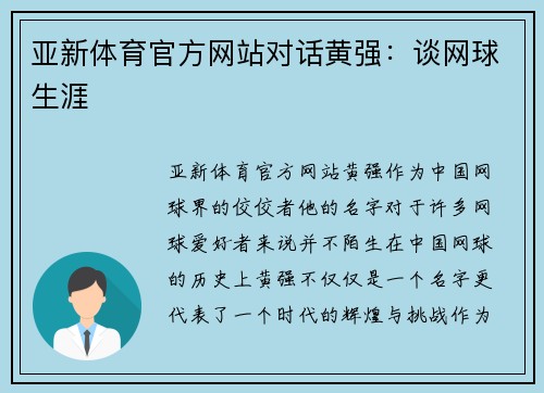 亚新体育官方网站对话黄强：谈网球生涯