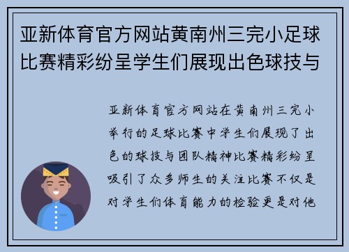 亚新体育官方网站黄南州三完小足球比赛精彩纷呈学生们展现出色球技与团队精神