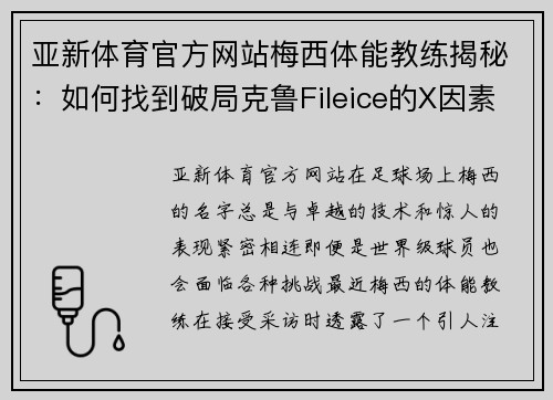 亚新体育官方网站梅西体能教练揭秘：如何找到破局克鲁Fileice的X因素？