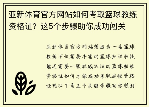 亚新体育官方网站如何考取篮球教练资格证？这5个步骤助你成功闯关