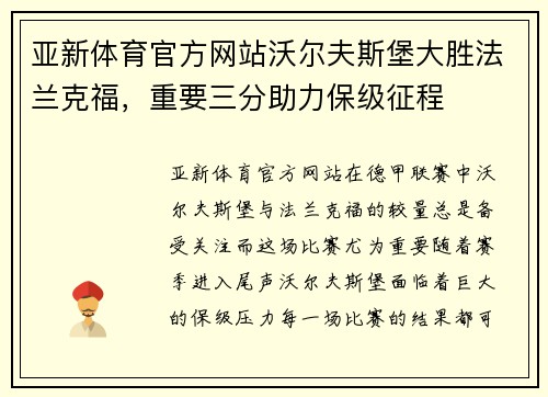 亚新体育官方网站沃尔夫斯堡大胜法兰克福，重要三分助力保级征程