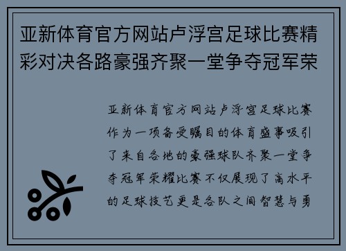 亚新体育官方网站卢浮宫足球比赛精彩对决各路豪强齐聚一堂争夺冠军荣耀