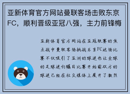 亚新体育官方网站曼联客场击败东京FC，顺利晋级亚冠八强，主力前锋梅西梅开二度