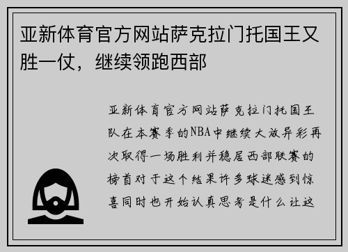 亚新体育官方网站萨克拉门托国王又胜一仗，继续领跑西部