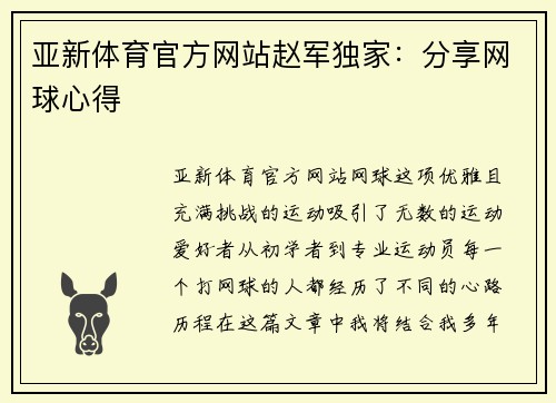 亚新体育官方网站赵军独家：分享网球心得