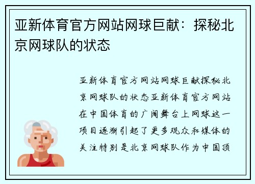 亚新体育官方网站网球巨献：探秘北京网球队的状态