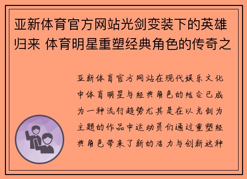 亚新体育官方网站光剑变装下的英雄归来 体育明星重塑经典角色的传奇之路