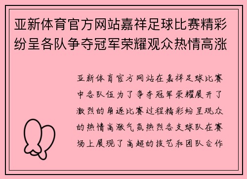 亚新体育官方网站嘉祥足球比赛精彩纷呈各队争夺冠军荣耀观众热情高涨