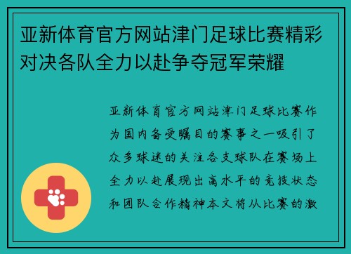 亚新体育官方网站津门足球比赛精彩对决各队全力以赴争夺冠军荣耀