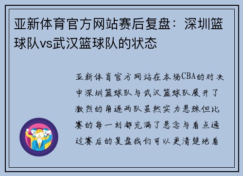 亚新体育官方网站赛后复盘：深圳篮球队vs武汉篮球队的状态