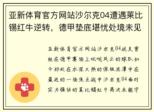 亚新体育官方网站沙尔克04遭遇莱比锡红牛逆转，德甲垫底堪忧处境未见好转