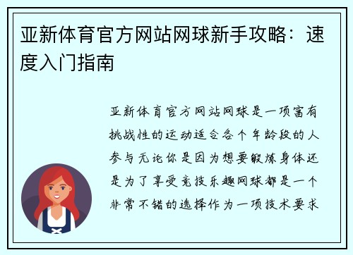 亚新体育官方网站网球新手攻略：速度入门指南