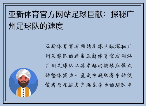 亚新体育官方网站足球巨献：探秘广州足球队的速度
