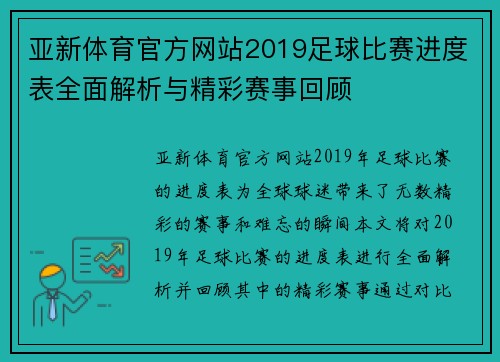 亚新体育官方网站2019足球比赛进度表全面解析与精彩赛事回顾