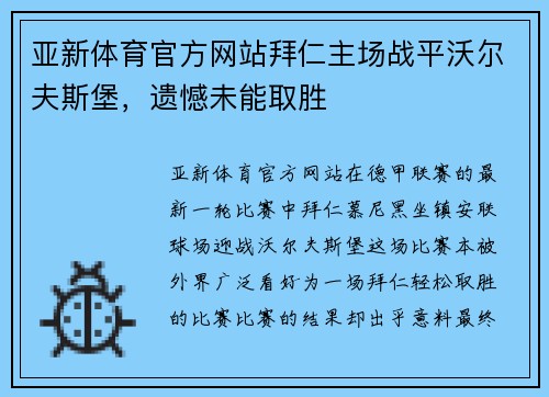 亚新体育官方网站拜仁主场战平沃尔夫斯堡，遗憾未能取胜