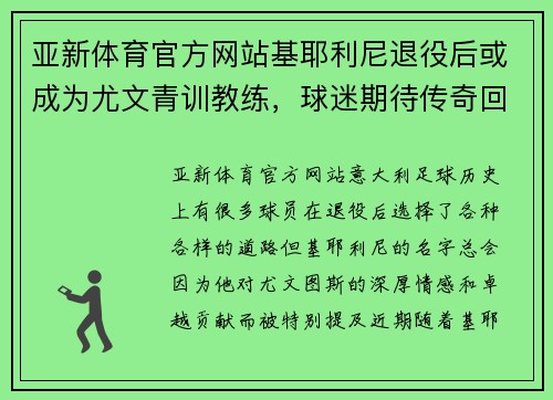亚新体育官方网站基耶利尼退役后或成为尤文青训教练，球迷期待传奇回归