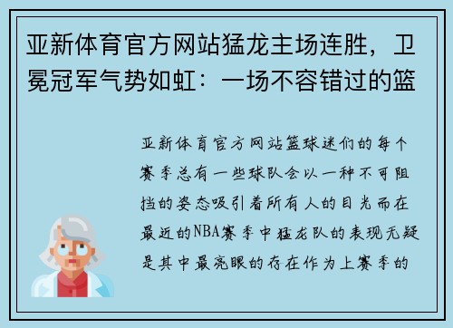 亚新体育官方网站猛龙主场连胜，卫冕冠军气势如虹：一场不容错过的篮球盛宴