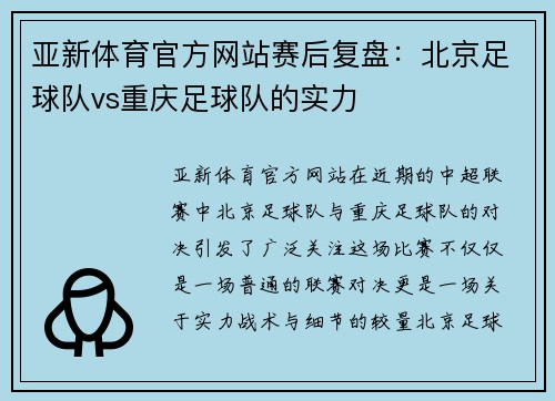 亚新体育官方网站赛后复盘：北京足球队vs重庆足球队的实力