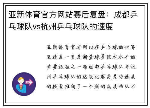 亚新体育官方网站赛后复盘：成都乒乓球队vs杭州乒乓球队的速度