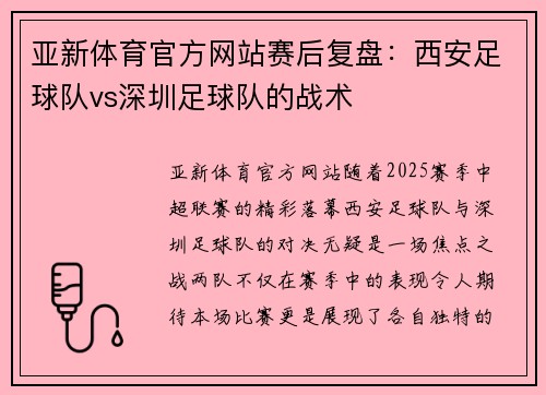 亚新体育官方网站赛后复盘：西安足球队vs深圳足球队的战术