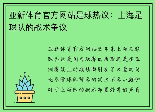 亚新体育官方网站足球热议：上海足球队的战术争议