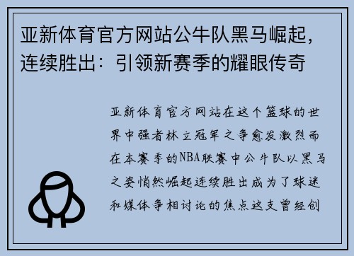 亚新体育官方网站公牛队黑马崛起，连续胜出：引领新赛季的耀眼传奇