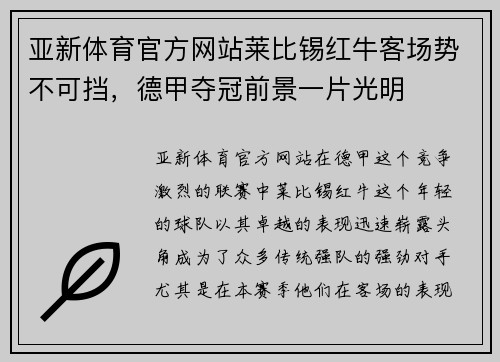 亚新体育官方网站莱比锡红牛客场势不可挡，德甲夺冠前景一片光明
