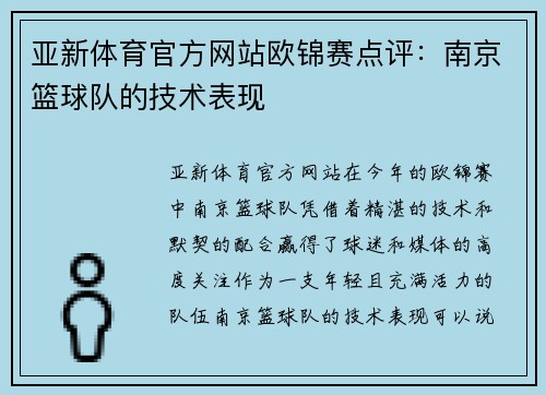 亚新体育官方网站欧锦赛点评：南京篮球队的技术表现