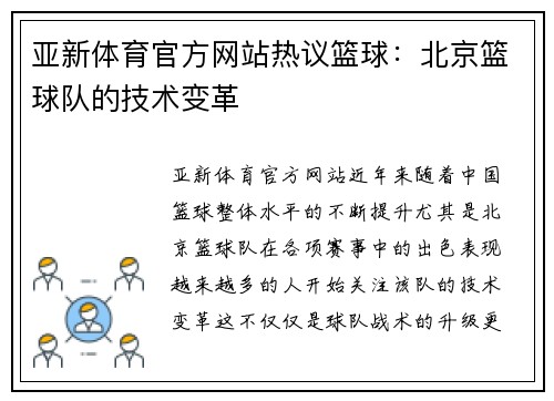 亚新体育官方网站热议篮球：北京篮球队的技术变革