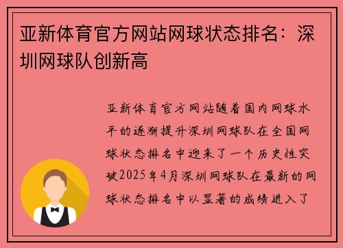 亚新体育官方网站网球状态排名：深圳网球队创新高