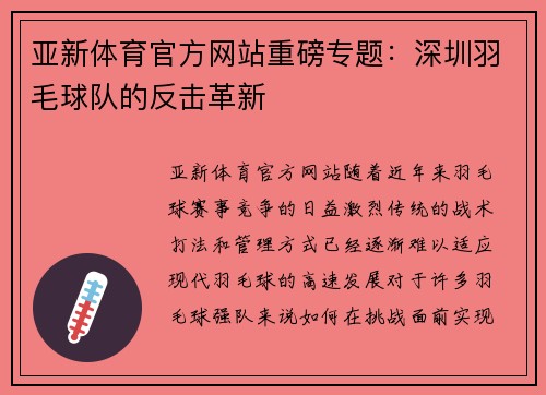 亚新体育官方网站重磅专题：深圳羽毛球队的反击革新