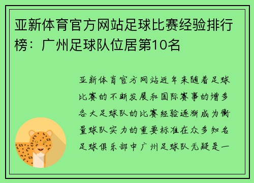 亚新体育官方网站足球比赛经验排行榜：广州足球队位居第10名