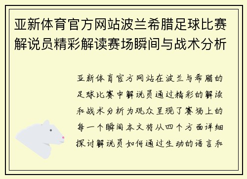 亚新体育官方网站波兰希腊足球比赛解说员精彩解读赛场瞬间与战术分析