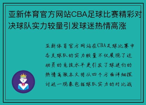 亚新体育官方网站CBA足球比赛精彩对决球队实力较量引发球迷热情高涨