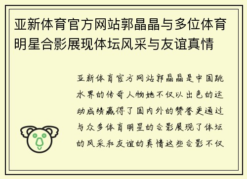 亚新体育官方网站郭晶晶与多位体育明星合影展现体坛风采与友谊真情
