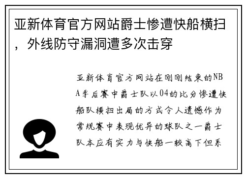 亚新体育官方网站爵士惨遭快船横扫，外线防守漏洞遭多次击穿
