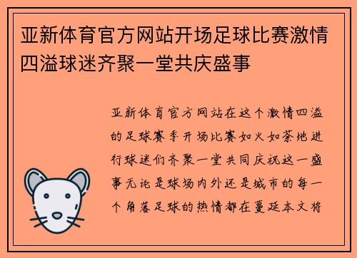亚新体育官方网站开场足球比赛激情四溢球迷齐聚一堂共庆盛事