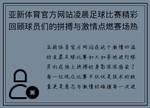 亚新体育官方网站凌晨足球比赛精彩回顾球员们的拼搏与激情点燃赛场热情
