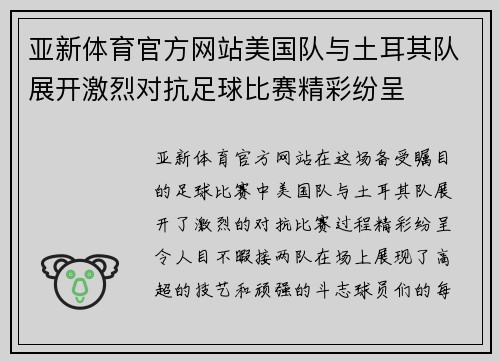 亚新体育官方网站美国队与土耳其队展开激烈对抗足球比赛精彩纷呈