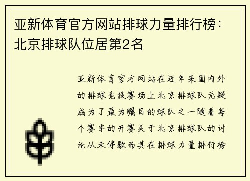 亚新体育官方网站排球力量排行榜：北京排球队位居第2名
