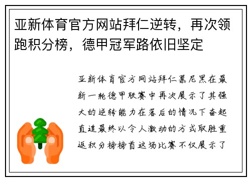 亚新体育官方网站拜仁逆转，再次领跑积分榜，德甲冠军路依旧坚定