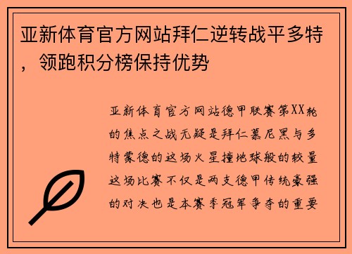 亚新体育官方网站拜仁逆转战平多特，领跑积分榜保持优势