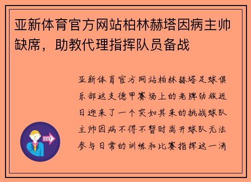 亚新体育官方网站柏林赫塔因病主帅缺席，助教代理指挥队员备战