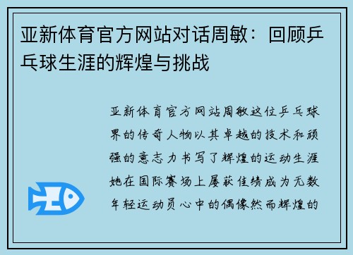 亚新体育官方网站对话周敏：回顾乒乓球生涯的辉煌与挑战