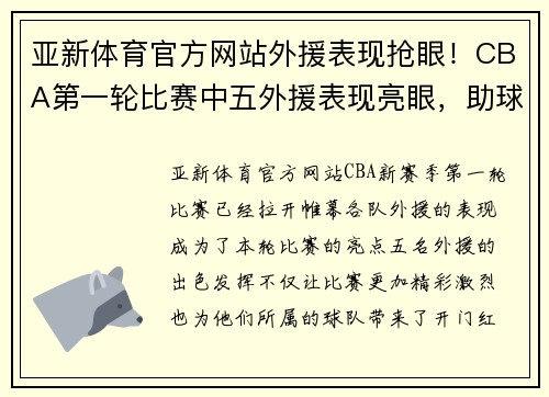 亚新体育官方网站外援表现抢眼！CBA第一轮比赛中五外援表现亮眼，助球队获得开门红
