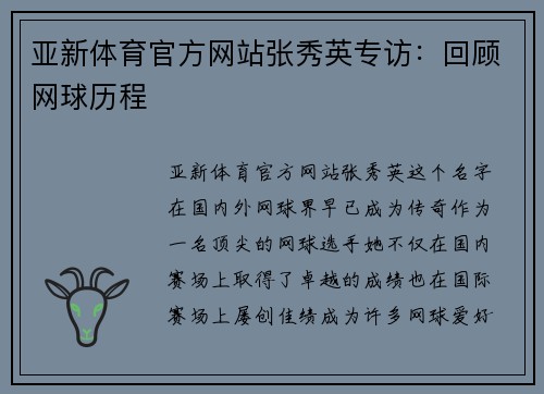 亚新体育官方网站张秀英专访：回顾网球历程