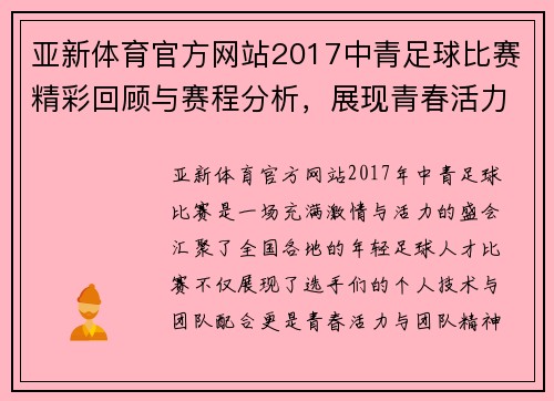 亚新体育官方网站2017中青足球比赛精彩回顾与赛程分析，展现青春活力与团队精神