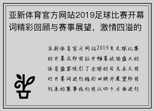 亚新体育官方网站2019足球比赛开幕词精彩回顾与赛事展望，激情四溢的足球盛宴即将开启